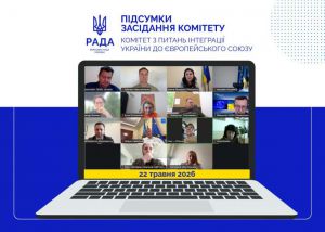 Комітет з питань інтеграції України до ЄС розглянув законопроєкти щодо їхньої відповідності праву Євросоюзу